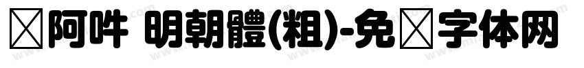 嗡阿吽 明朝體(粗)字体转换